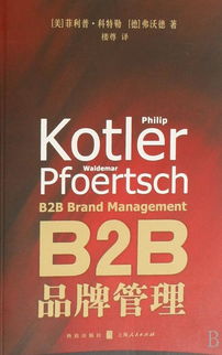 B2B品牌管理 構建企業級信任與長期價值